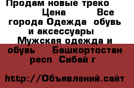 Продам новые треко “adidass“ › Цена ­ 700 - Все города Одежда, обувь и аксессуары » Мужская одежда и обувь   . Башкортостан респ.,Сибай г.